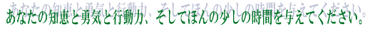 ���Ȃ��̒m�b�ƗE�C�ƍs���́A�����Ăق�̏����̎��Ԃ�^���Ă��������B